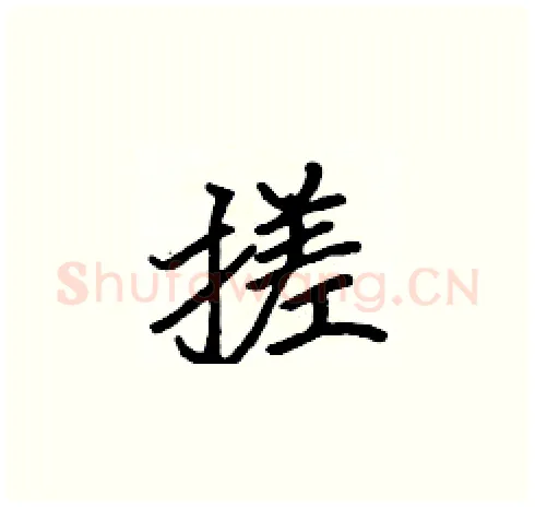 搓硬笔楷书写法,摘自张标硬笔书法字帖
