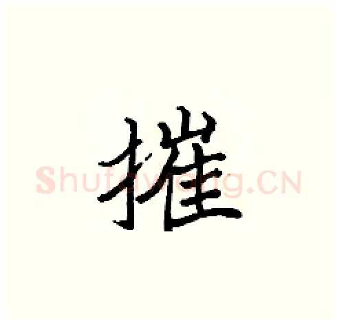 摧硬笔楷书写法,摘自张标硬笔书法字帖
