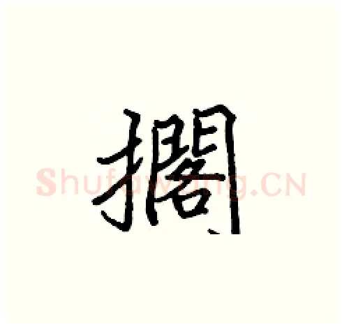 擱硬笔楷书写法,摘自张标硬笔书法字帖