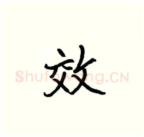效硬笔楷书写法,摘自张标硬笔书法字帖