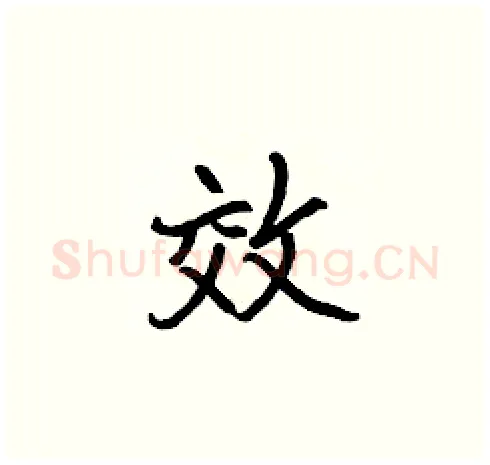 效硬笔楷书写法,摘自张标硬笔书法字帖