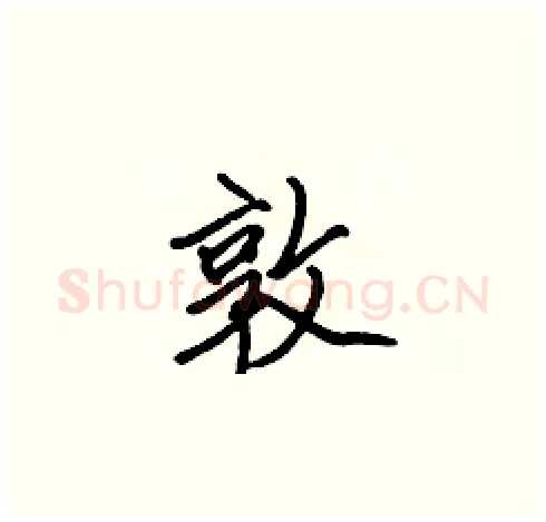 敦硬笔楷书写法,摘自张标硬笔书法字帖