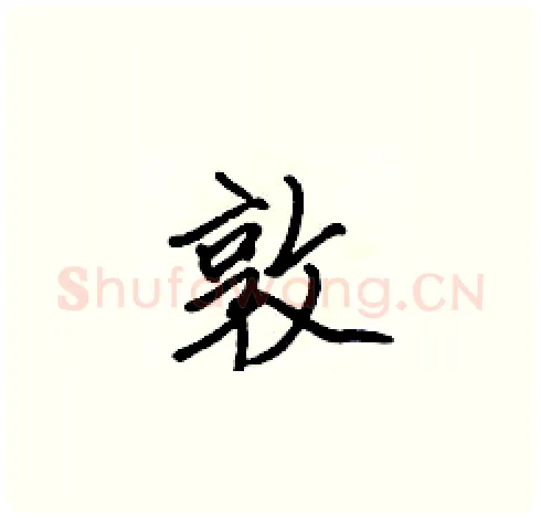 敦硬笔楷书写法,摘自张标硬笔书法字帖