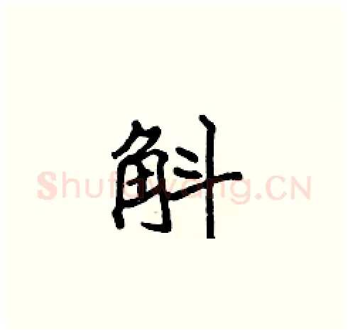 斛硬笔楷书写法,摘自张标硬笔书法字帖