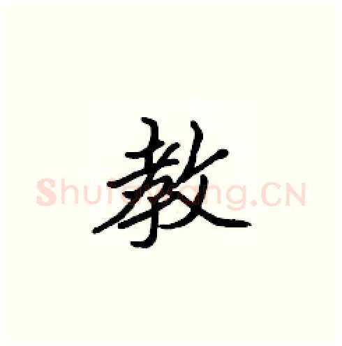 教硬笔楷书写法,摘自张标硬笔书法字帖
