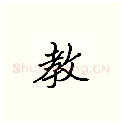 教硬笔楷书写法,摘自张标硬笔书法字帖