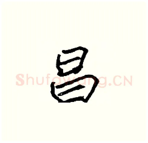 昌硬笔楷书写法,摘自张标硬笔书法字帖
