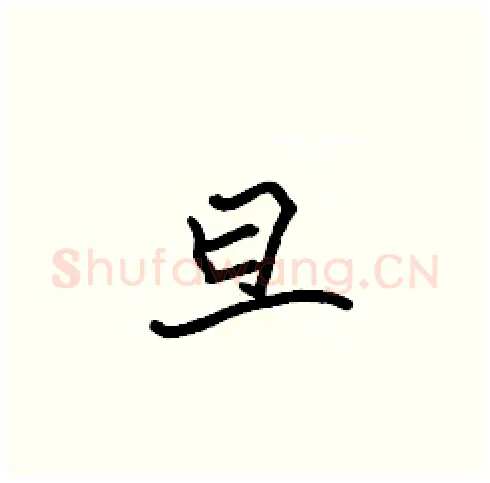 旦硬笔楷书写法,摘自张标硬笔书法字帖