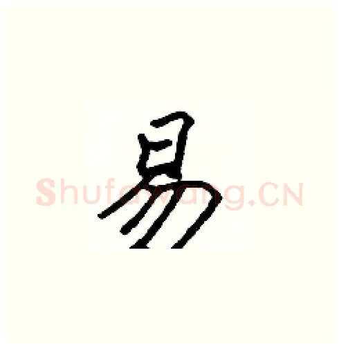易硬笔楷书写法,摘自张标硬笔书法字帖