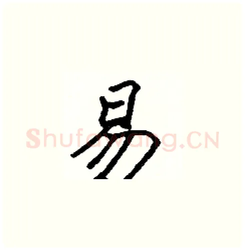 易硬笔楷书写法,摘自张标硬笔书法字帖