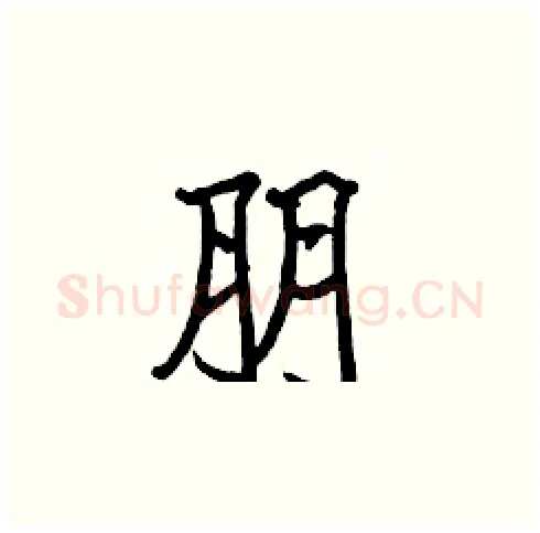 朋硬笔楷书写法,摘自张标硬笔书法字帖