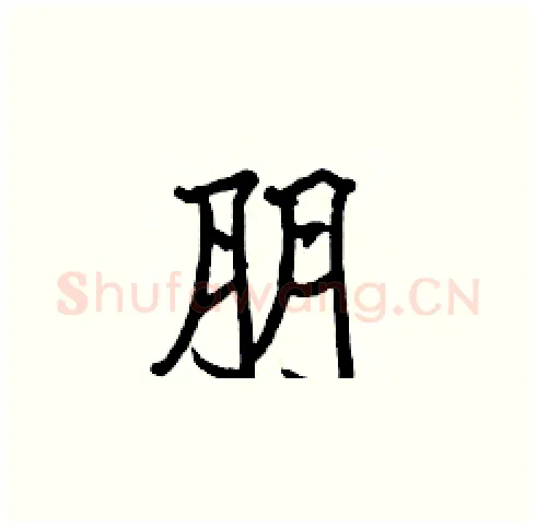 朋硬笔楷书写法,摘自张标硬笔书法字帖