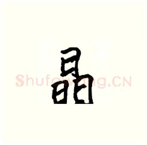 晶硬笔楷书写法,摘自张标硬笔书法字帖