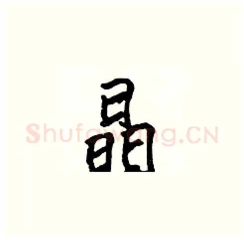 晶硬笔楷书写法,摘自张标硬笔书法字帖