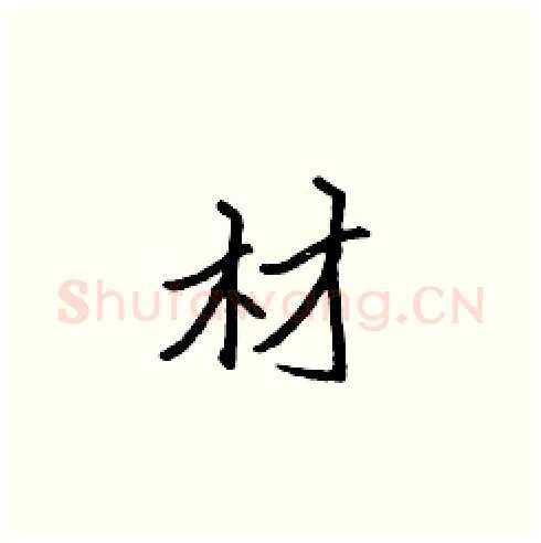 材硬笔楷书写法,摘自张标硬笔书法字帖