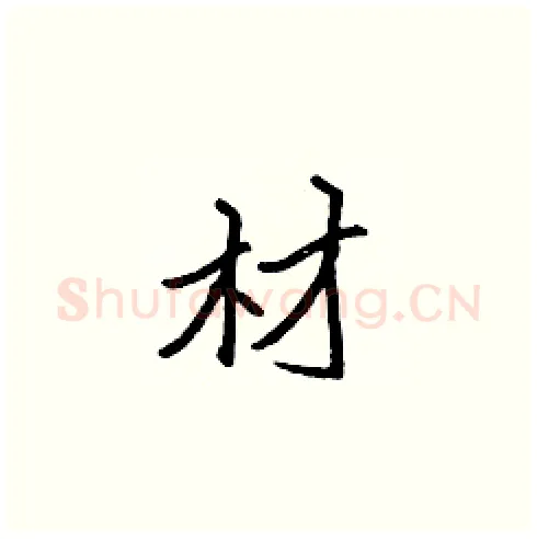 材硬笔楷书写法,摘自张标硬笔书法字帖