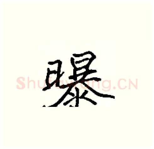 曝硬笔楷书写法,摘自张标硬笔书法字帖