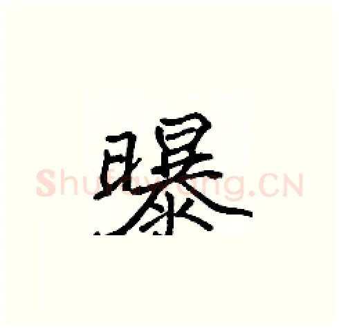 曝硬笔楷书写法,摘自张标硬笔书法字帖