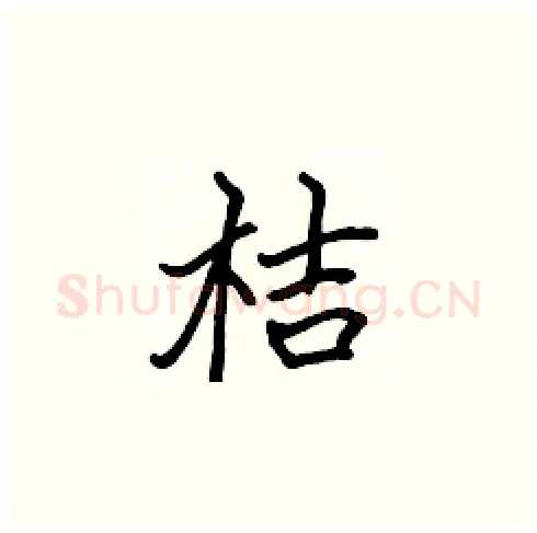 桔硬笔楷书写法,摘自张标硬笔书法字帖