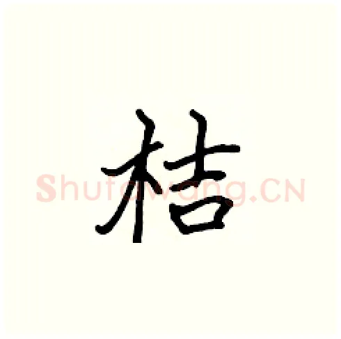 桔硬笔楷书写法,摘自张标硬笔书法字帖