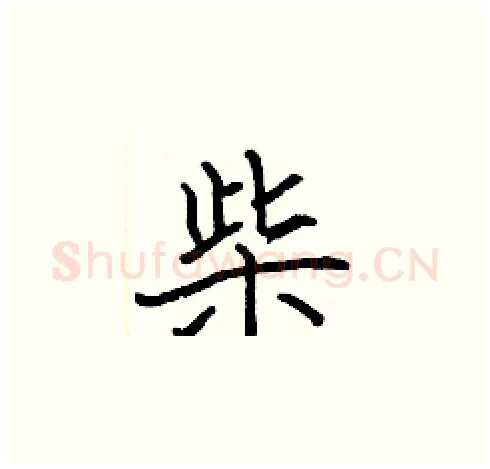 柴硬笔楷书写法,摘自张标硬笔书法字帖