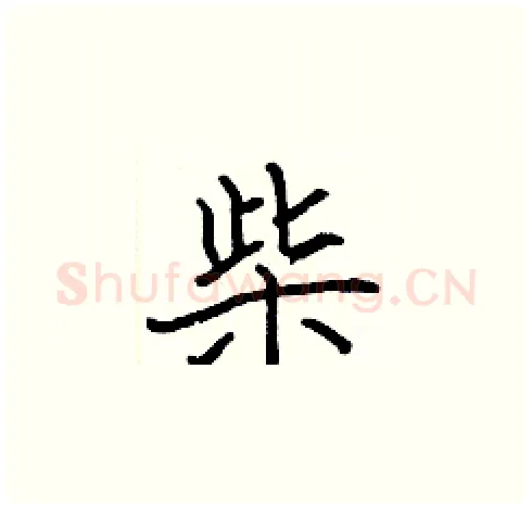 柴硬笔楷书写法,摘自张标硬笔书法字帖
