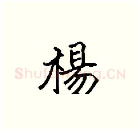 楊硬笔楷书写法,摘自张标硬笔书法字帖