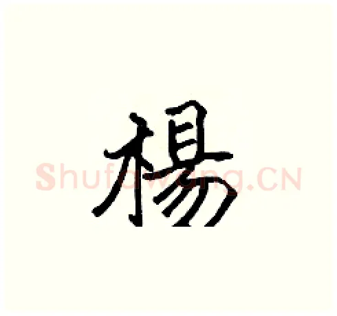 楊硬笔楷书写法,摘自张标硬笔书法字帖