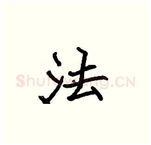 法硬笔楷书写法,摘自张标硬笔书法字帖