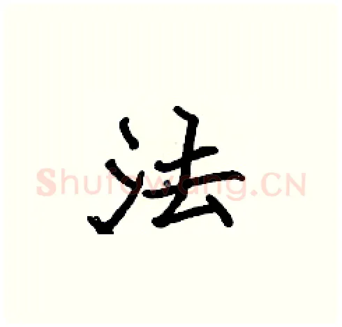 法硬笔楷书写法,摘自张标硬笔书法字帖