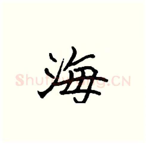 海硬笔楷书写法,摘自张标硬笔书法字帖
