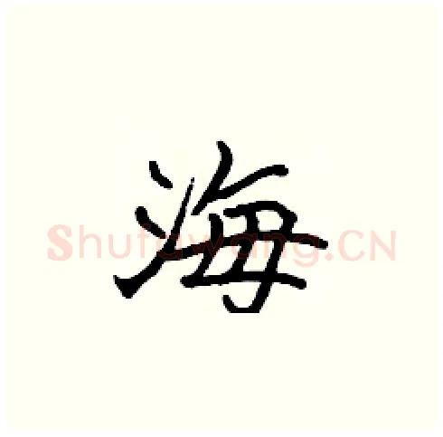 海硬笔楷书写法,摘自张标硬笔书法字帖
