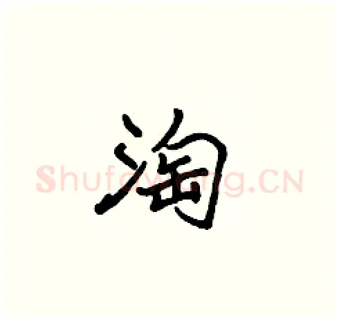 淘硬笔楷书写法,摘自张标硬笔书法字帖