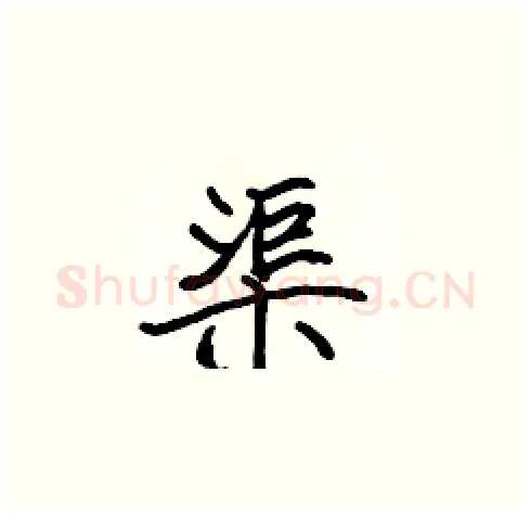 渠硬笔楷书写法,摘自张标硬笔书法字帖