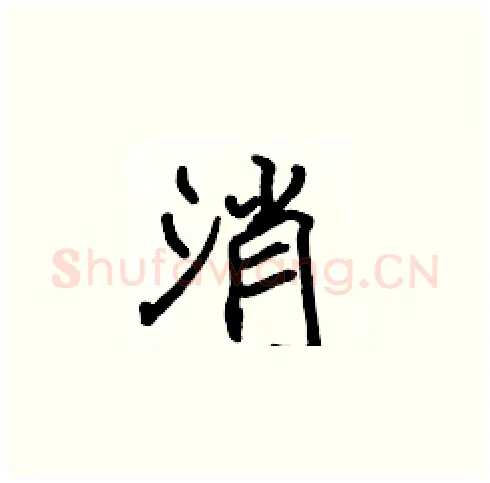 消硬笔楷书写法,摘自张标硬笔书法字帖