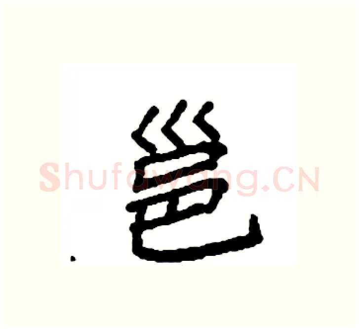 邕硬笔楷书写法,摘自袁强硬笔书法字帖