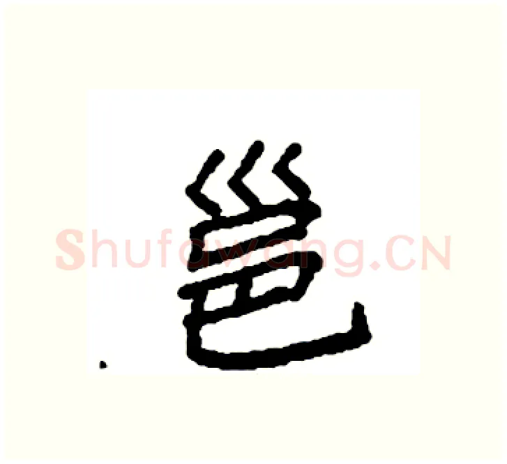 邕硬笔楷书写法,摘自袁强硬笔书法字帖