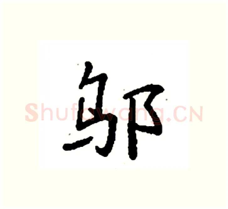 邬硬笔楷书写法,摘自袁强硬笔书法字帖