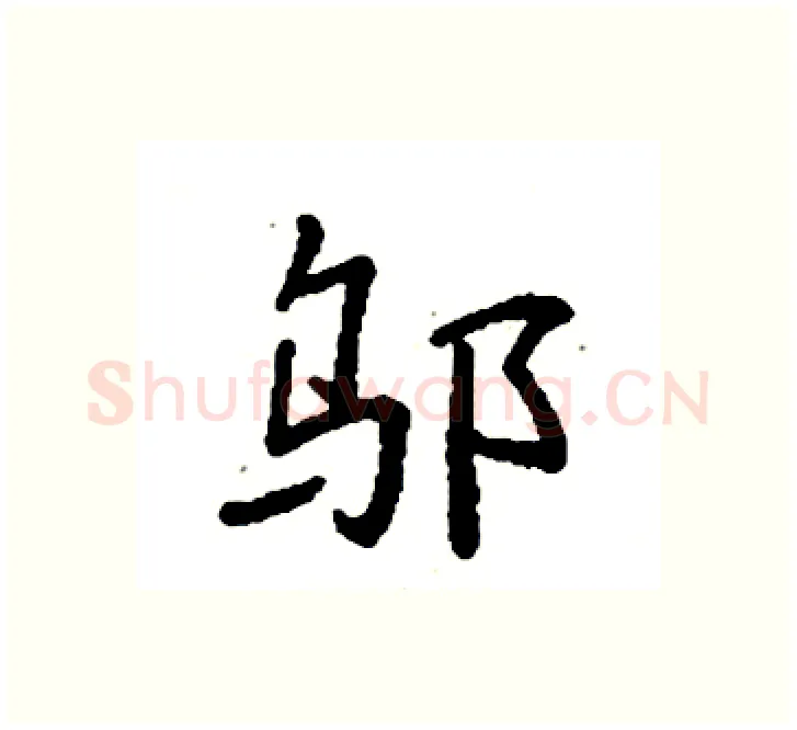 邬硬笔楷书写法,摘自袁强硬笔书法字帖