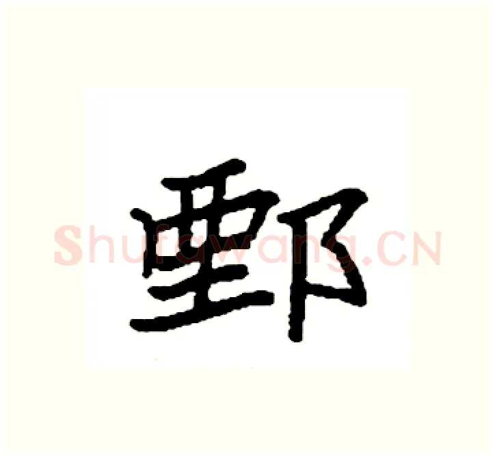 鄄硬笔楷书写法,摘自袁强硬笔书法字帖