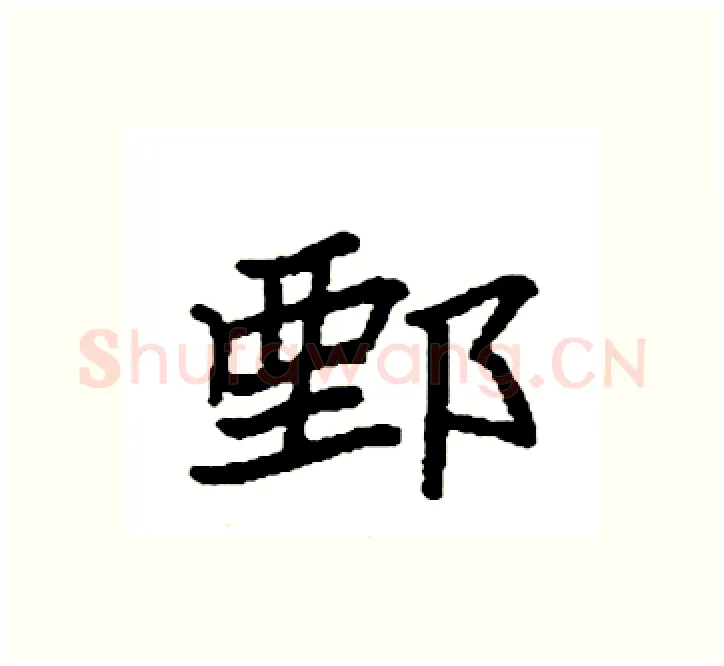 鄄硬笔楷书写法,摘自袁强硬笔书法字帖