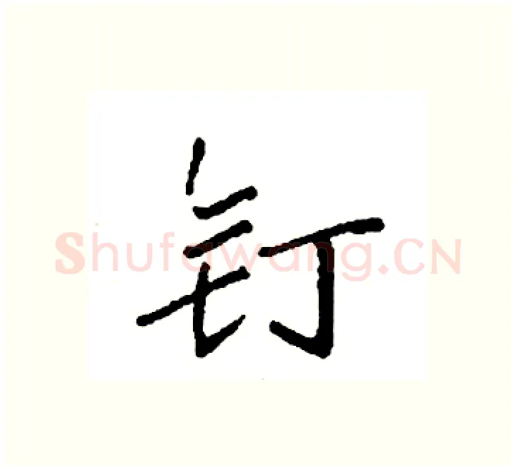 钉硬笔楷书写法,摘自袁强硬笔书法字帖