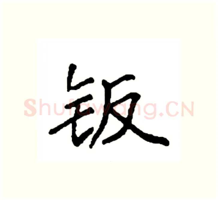 钣硬笔楷书写法,摘自袁强硬笔书法字帖