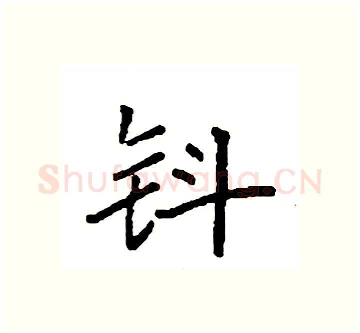 钭硬笔楷书写法,摘自袁强硬笔书法字帖