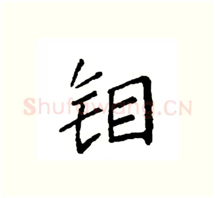 钼硬笔楷书写法,摘自袁强硬笔书法字帖