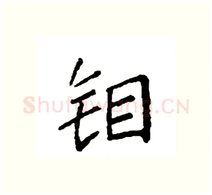 钼硬笔楷书写法,摘自袁强硬笔书法字帖