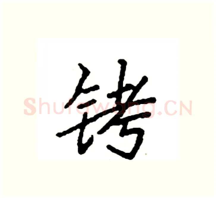 铐硬笔楷书写法,摘自袁强硬笔书法字帖