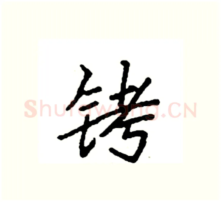 铐硬笔楷书写法,摘自袁强硬笔书法字帖