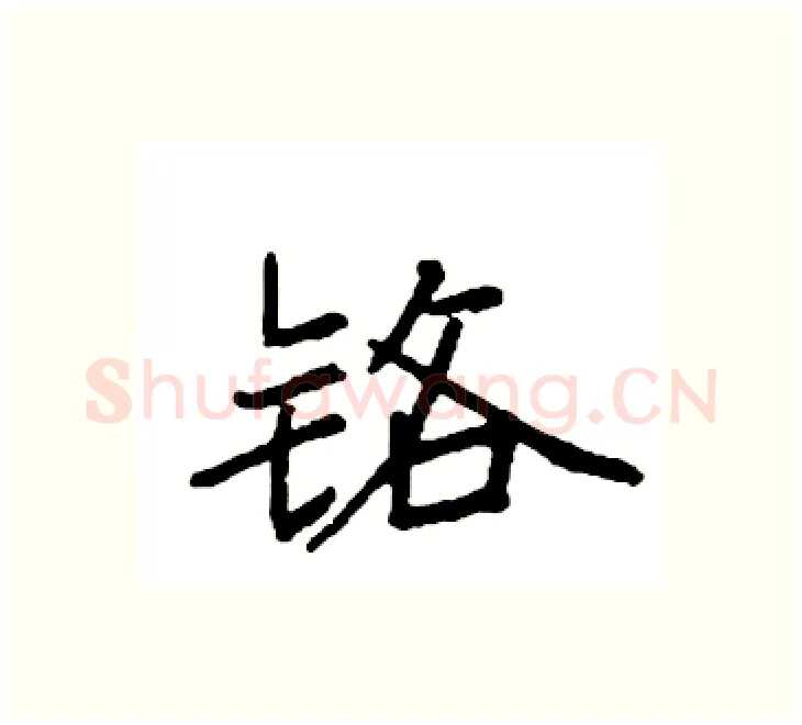 铬硬笔楷书写法,摘自袁强硬笔书法字帖
