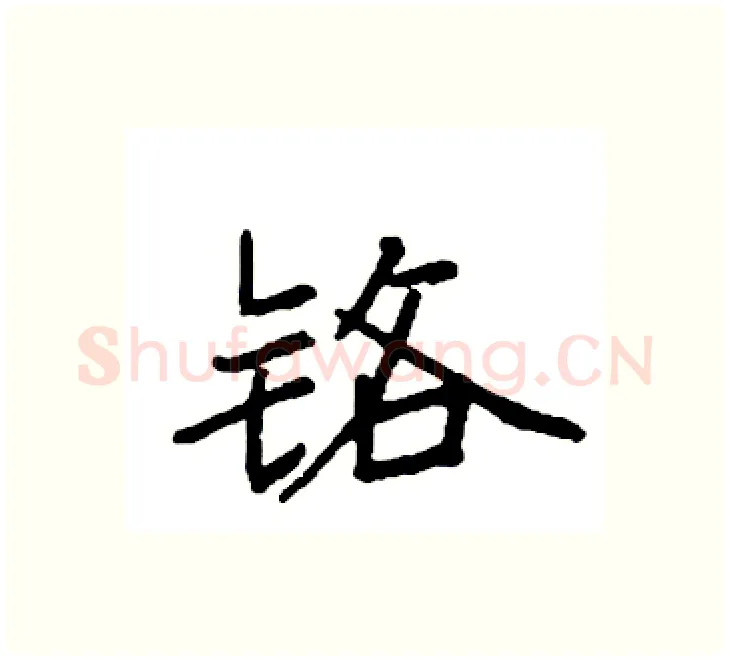 铬硬笔楷书写法,摘自袁强硬笔书法字帖